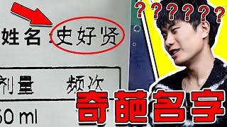 【超奇葩名字09期】不是，您這是嘗過嗎？？？ 笑噴了哈哈哈