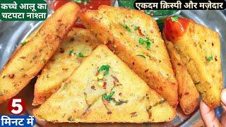 1कप सूजी से बिना आलू उबाले 5मिनट में बनाये गरमा-गरम टेस्टी नाश्ता Crispy Aloo Suji Snacks/Easy Nasta