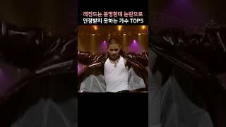 레전드는 분명한데 논란때문에 인정받지 못하는 가수 TOP5