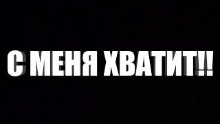 Я К ЭТОМУ БОЛЬШЕ НЕ ВЕРНУСЬ!!! (БАРВИХА РП)