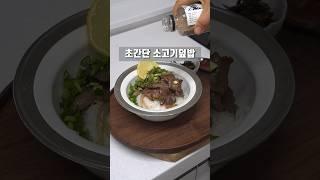 10분 만에 만드는 초간단소고기덮밥 #쉬운요리 #소고기덮밥