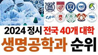 2024 생명공학과 순위에 대해 알아보자!