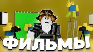 УЖАСНЫЕ ФИЛЬМЫ В РОБЛОКС | Roblox Brookhaven