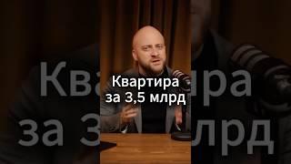 3,5 МИЛЛИАРДА РУБЛЕЙ ЗА КВАРТИРУ?!