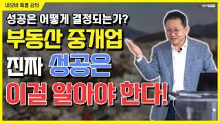 성공은 내가 만드는 것! 부동산 중개에서 절대법칙을 실천하라!_ #중개실무교육 #부동산중개실무 #중개마스터 #네오비비즈아카데미