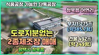 [평택시 공장 매매] 청북읍 어연리 건평 149평의 단독 공장 매매 / 진입도로 6M / 도로지분없는 '알땅' / 식품공장 가능 /  with CLOVA Dubbing