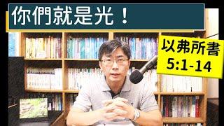 2023.10.26∣活潑的生命∣以弗所書5:1-14 逐節講解∣現在你們是光！