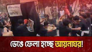 ভেঙে ফেলা হচ্ছে আয়নাঘর! | Aynaghar |  The News