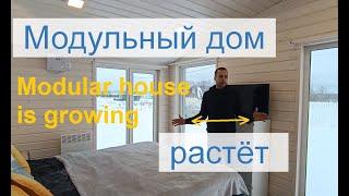 Рост модульного дома / Modular prefab house. Growth