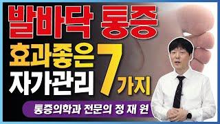 발바닥 통증 스트레칭, 운동법, 스스로 관리하는 관리법 7가지 (발바닥 통증,족저근막염)