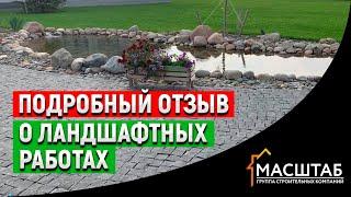 Отзыов о реализации ландшафтного проекта компанией Масштаб