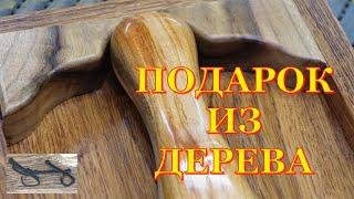 Подарок из дерева