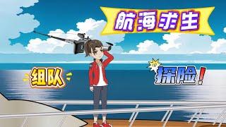 求生動畫丨【航海遊戲求生】全民穿越到航海遊戲世界，一人一個木筏，面對危機的大海，該怎麼樣生存。求生，大海，組隊，危機，敵人，物資...#動漫 #遊戲 #沙雕剧情 #動畫