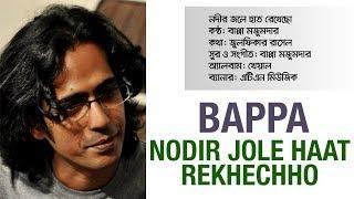 Nodir Jole Haat Rekhechho | নদীর জলে হাত রেখেছো | Bappa Mazumder | Zulfiqer Russell | Kheyal