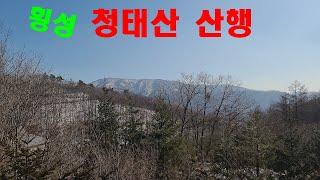 횡성 청태산 산행 ㅣ한국의명산 ㅣ