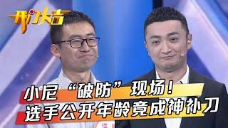 两位理工男谁才是真·隐藏麦霸？工程师小哥猜歌一猜一个准被质疑是工作不够忙！| 第艺流「开门大吉」20211129