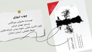 کتاب صوتی چوب نروژی | روایتی احساسی از عشق، تنهایی و خاطرات