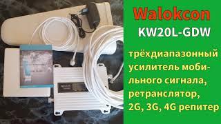 ТРЁХДИАПАЗОННЫЙ УСИЛИТЕЛЬ МОБИЛЬНОГО СИГНАЛА WALOKCON, GSM, WCDMA, LTE РЕПИТЕР