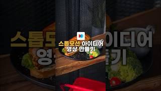스톱모션 아이디어 영상 만들기 #영상편집