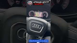 Audi для клиента под заказ от Армада Центр