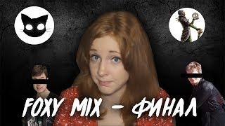 Foxy Mix, Либрариум и другие против Фантома (TESFAN) и Mr.Cata