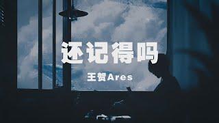 王賀Ares - 還記得嗎 ◖怪我僅僅只是你短期計劃，沒資格塗鴉你未來的圖畫◗ [Official Lyric Video] 官方動態歌詞版