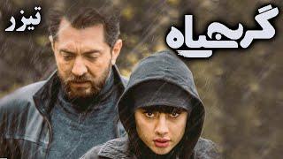 فیلم سینمایی گربه سیاه - تیزر 1 | Film Gorbe Siah - Teaser 1