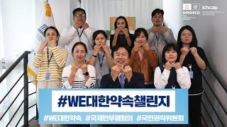 유네스코아태무형유산센터 청렴 캠페인(#WE대한약속챌린지)