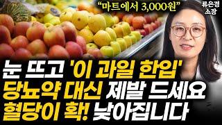 "제일 싸고 좋다고 장담합니다" 당뇨 막으려면 마트에서 3,000원 '1위 과일' 제발 드세요. 췌장이 살아나 혈당 저절로 뚝 떨어집니다 (류은경 소장 1부)
