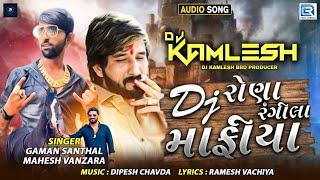 DJ Rona Rangila Mafiya | Gaman Santhal & Mahesh Vanzara | DJ રોણા રંગીલા માફીયા |Gujarati Remix Song