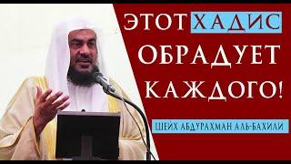 Этот ХАДИС ПРОРОКАﷺ обрадует каждого из вас! Шейх Абдурахман аль-Бахили