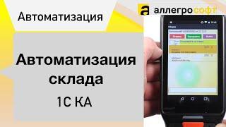 Кейс по автоматизации склада на базе 1С КА.