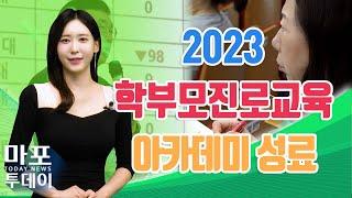 대학 입시 대비! 2023 학부모진로교육아카데미 성료 外 / 마포투데이 (23. 8. 2)