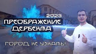 Это уже новый Дербент!  Преображение города за 4 года.