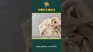 生活小妙招 衣服挂错容易变形，而且还有将军肩 衣服挂法
