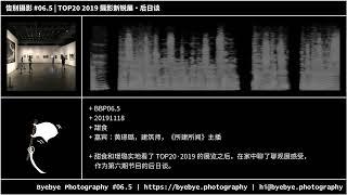 #6.5 TOP20 2019 摄影新锐展・后日谈