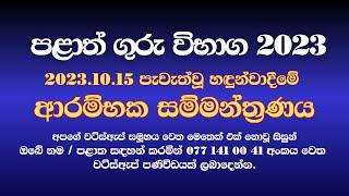 2023 පළාත් ගුරු විභාග ආරම්භක සම්මන්ත්‍රණය