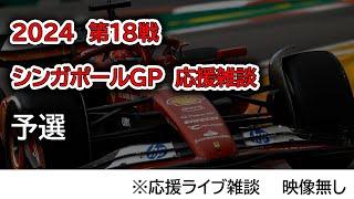 2024 第18戦シンガポールGP 予選  応援ライブ雑談 映像なしの雑談トーク