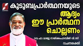 കുടുംബപ്രാർത്ഥനയുടെ ആദ്യം ഈ പ്രാർത്ഥന ചൊല്ലണം |FR.MATHEW NAICKOMPARAMBIL VC|GOODNESS TV|