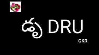 డ (DA).., GUNINTHAMU TELUGU AND ENGLISH