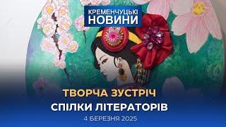 Кременчуцькі новини від 04.03.2025 року. Вечірній випуск