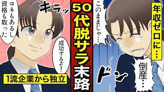 【漫画】大企業から脱サラ起業 失敗した50代男の末路。リスクをとことん避けた男が失敗した理由とは…【メシのタネ】