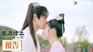 【預告】EP20-23 颯爽千金險些作他人妻 | 帶刀侍衛蘇小黎 | 清冷太子追愛颯爽千金 | 動作 愛情 | 優酷台灣 YOUKU TAIWAN