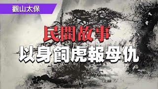 民間故事：以身飼虎報母仇 / 觀山太保