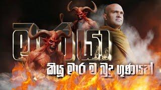 මාරයා කියූ මාර ම බුදු ගුණයක් | Walpola Gothama Thero