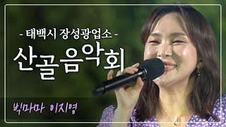 2024 산골음악회! 빅마마 이지영의 무대 ! / MBC강원영동 240926