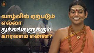 வாழ்வில் ஏற்படும் எல்லா துக்கங்களுக்கும் காரணம் என்ன எப்படி எதிர்கொள்வது?