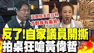 【全程字幕】反了!綠營自家議員爆氣拍桌! 開撕黃偉哲:沒跟你去吃日本料理才對我有偏見!