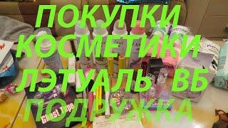 ПОКУПКИ КОСМЕТИКИ / ЛЭТУАЛЬ / ПОДРУЖКА / ОЗОН / ВБ / ФИКС ПРАЙС!!!