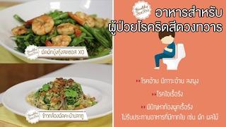 Healthy Fine day [by Mahidol] (1/2) อาหารสำหรับผู้ป่วยโรคริดสีดวงทวาร